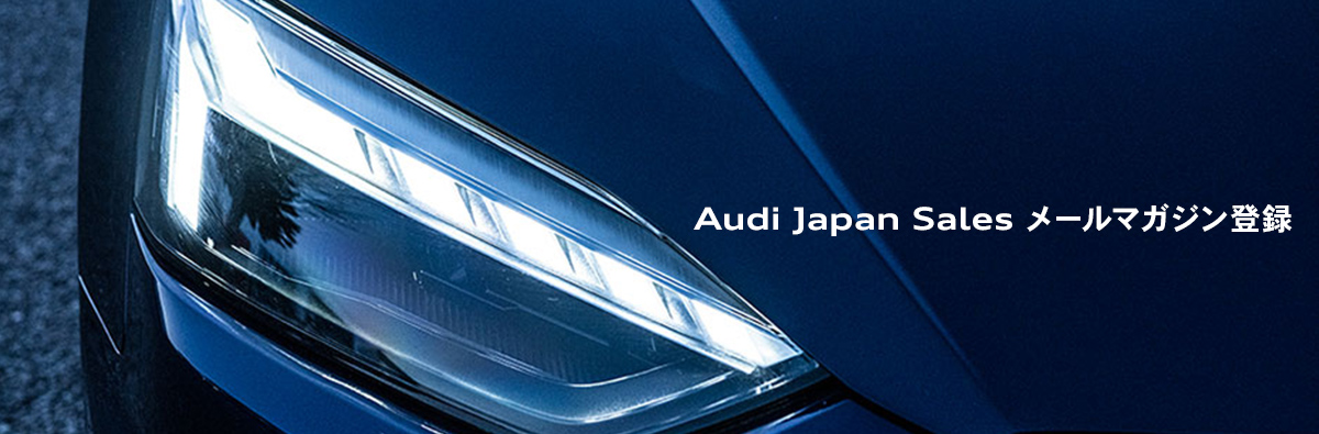Audi Japan Sales Audi Japan Sales メールマガジン登録